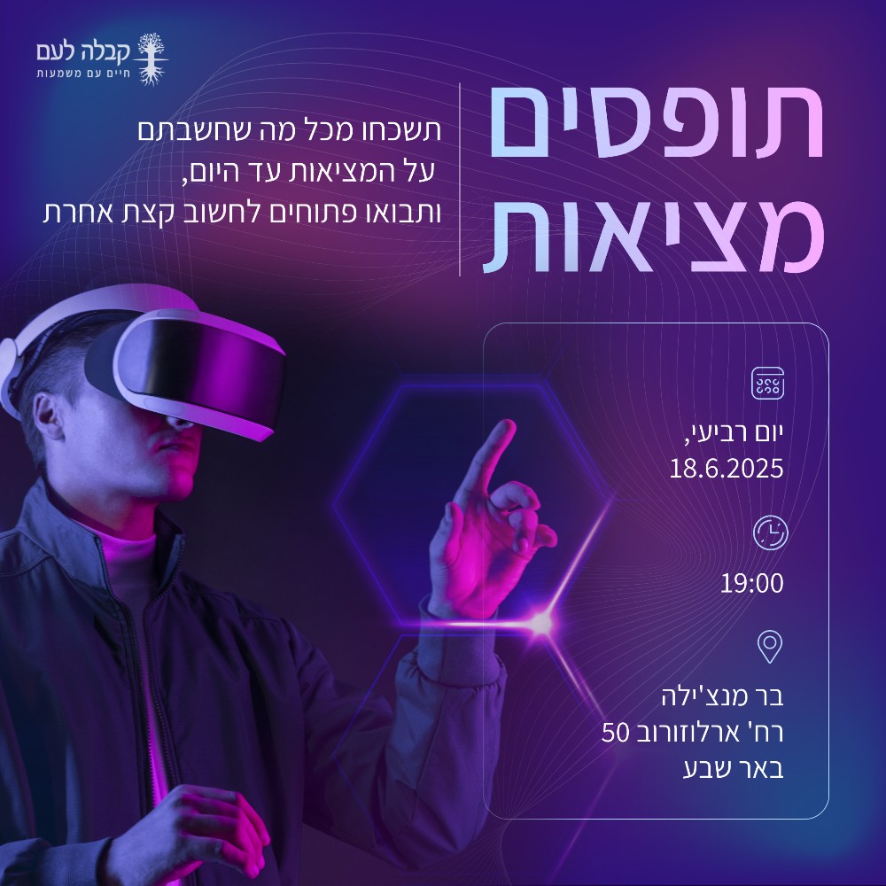 תפיסת המציאות בבאר שבע